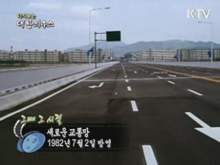 다시보는 대한늬우스 (82.07.02) 이미지