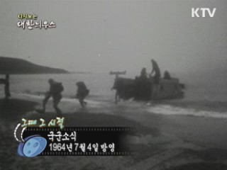 다시보는 대한늬우스 (64.07.04) 이미지