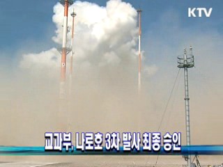 교과부, 나로호 3차 발사 최종 승인