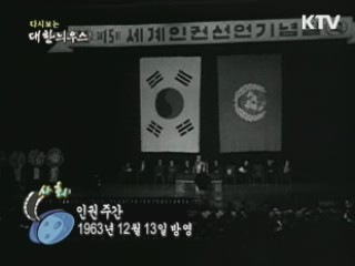 다시보는 대한늬우스 (63.12.14) 이미지