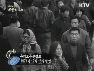 다시보는 대한늬우스 (71.12.18) 이미지