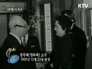 다시보는 대한늬우스 (58.12.23) 이미지