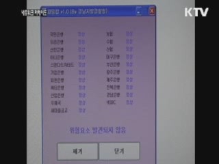 신종 금융사기 '파밍' 주의하세요