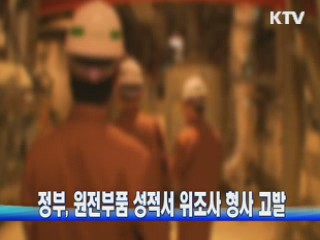 정부, 원전부품 성적서 위조사 형사 고발