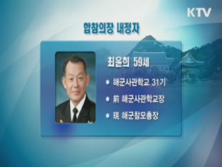 합참의장 해군 출신 최윤희···3軍 합동 강화