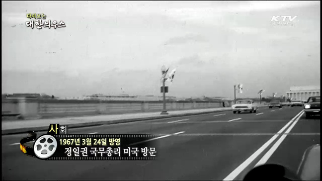 다시보는 대한늬우스 (67.03.24) 이미지