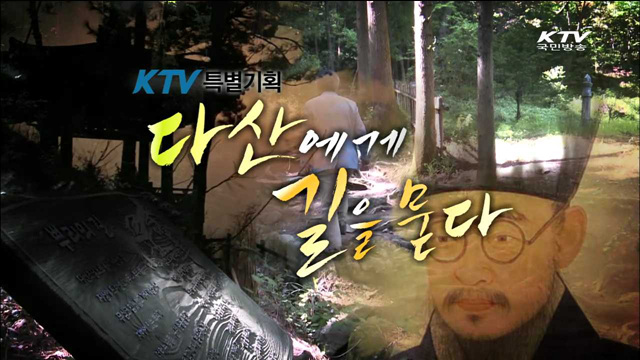 다산에게 길을 묻다 2부 - 목민심서, 큰 울림으로 다가오다