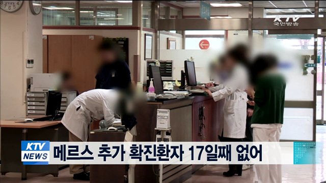 메르스 추가 확진환자 17일째 없어