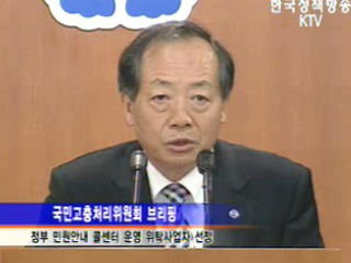 국민고충처리위원회 브리핑