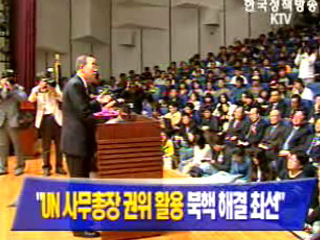 “UN 사무총장 권위 활용 북핵 해결 최선”