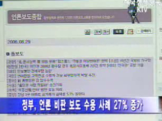 정부, 언론 건전비판 수용률 늘어