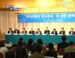 외국자본과 한국경제에 관한 정책토론회
