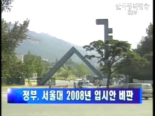 정부, 서울대 2008년 입시안 비판