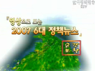영상으로 보는 2007 6대 정책뉴스 - Season2