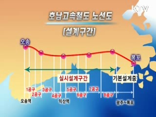 호남고속철 내년 9월 첫 삽