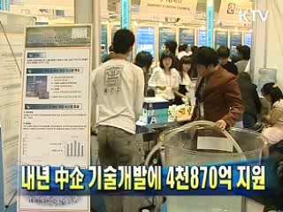 내년 中企 기술개발에 4천870억 지원