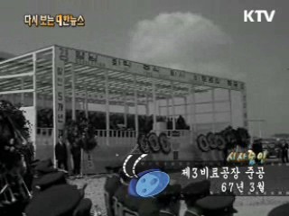 제3 비료공장 준공(67') 이미지