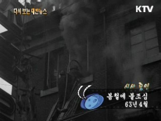 봄철에 불조심(63') 이미지