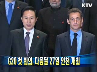 G20 첫 회의, 다음달 27일 인천 개최