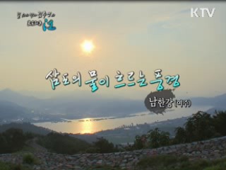 삼도의 물이 흐르는 풍경 - 남한강(여주군) 