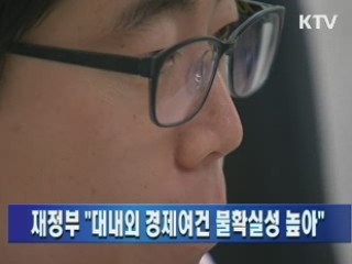 재정부 "대내외 경제여건 불확실성 높아"