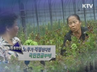 노후가 걱정된다면 국민연금부터! [집중진단]