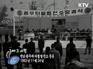 역사 속 오늘 (11.24) [다시 보는 대한늬우스]