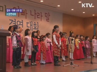 엄마·아빠 나라 말 경연대회 [문화공감]