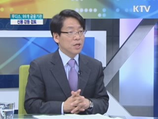 무디스, 99개 금융기관 신용 강등 검토 [경제&이슈]