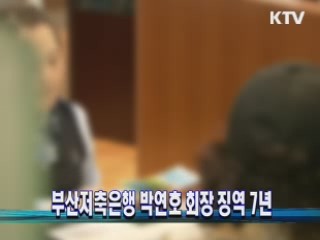 부산저축은행 박연호 회장 징역 7년