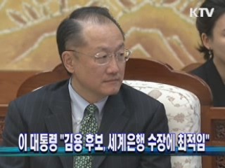 이 대통령 "김용 후보, 세계은행 수장에 최적임"