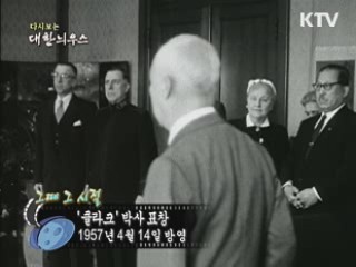 다시보는 대한늬우스 (57.04.14) 이미지