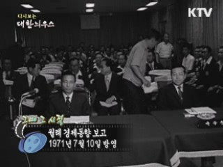 다시보는 대한늬우스 (71.07.10) 이미지