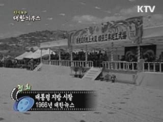 다시보는 대한늬우스 (66.08.22) 이미지
