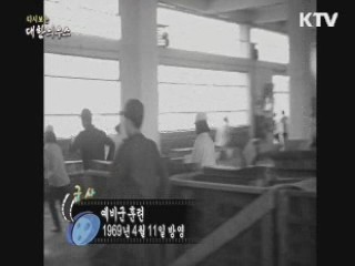 다시보는 대한늬우스 (69.04.11) 이미지