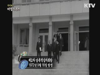 다시보는 대한늬우스 (72.09.16) 이미지