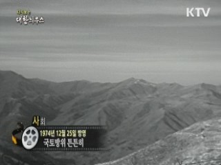 다시보는 대한늬우스 (74.12.25) 이미지