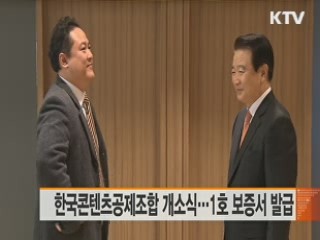한국콘텐츠공제조합 개소식…1호 보증서 발급