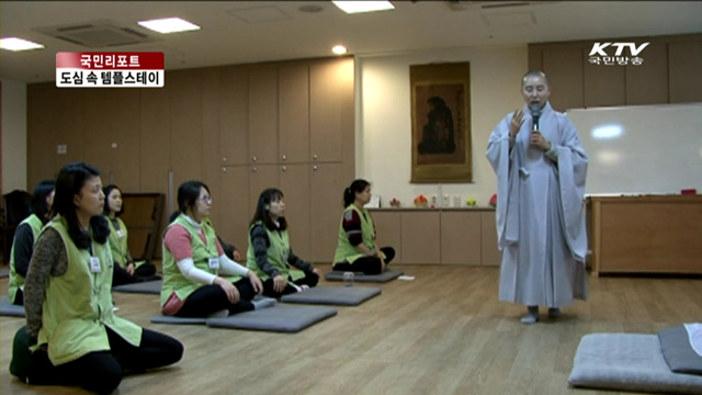 도심 템플스테이 명상에 빠지다 [국민리포트]