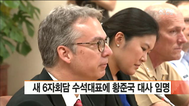 새 6자회담 수석대표에 황준국 대사 임명