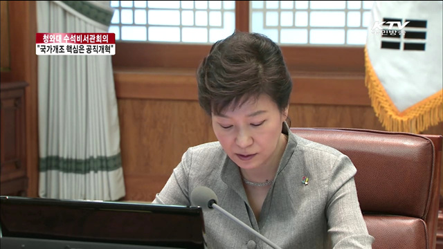 "국가개조 핵심은 공직개혁…공직자 솔선수범해야"