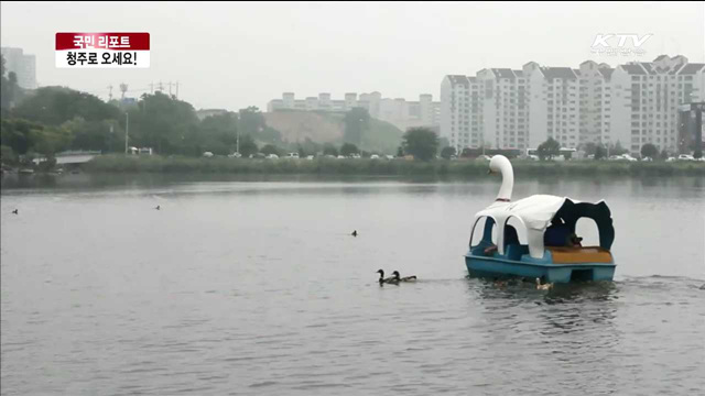 통합 청주시로 떠나는 여름여행 [국민리포트]