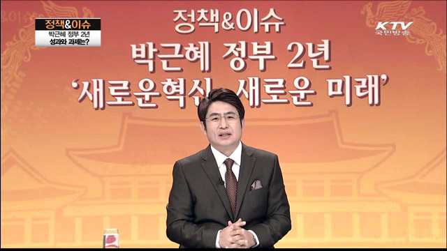 박근혜 정부 2년 - 성과와 과제