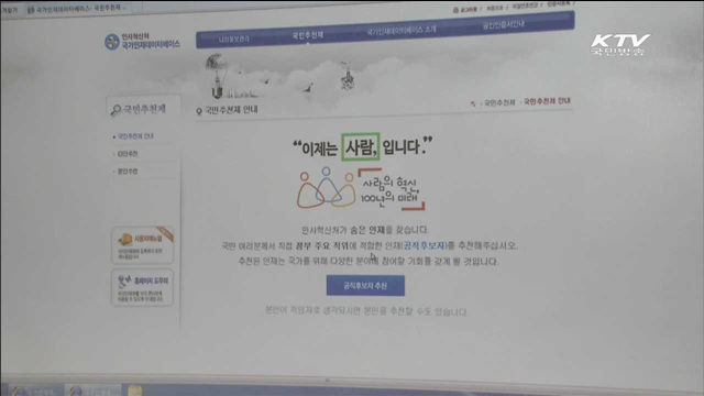 장·차관 후보자 국민이 직접 추천