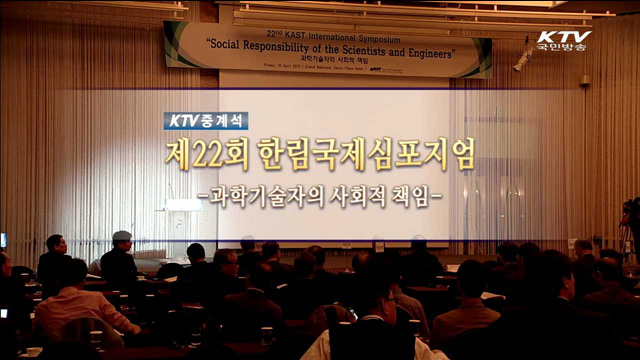 과학기술자의 사회적 책임 - 한국과학기술한림원 주최
