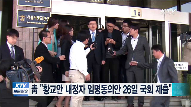 靑 "황교안 내정자 임명동의안 26일 국회 제출 목표"