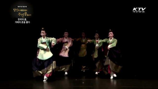 한국의 춤, 겨례의 혼을 품다