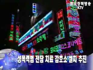 성폭력범 전담 치료 감호소 설치 추진