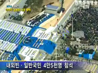 내외빈.일반국민 4만 5천명 참석