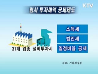 기업 설비투자 세금 감면 연장